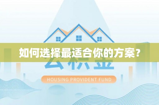 旗津如何选择最适合你的方案？