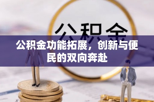 旗津公积金功能拓展，创新与便民的双向奔赴