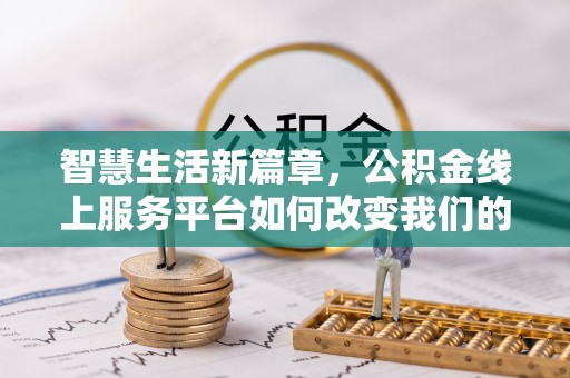 旗津智慧生活新篇章，公积金线上服务平台如何改变我们的日常