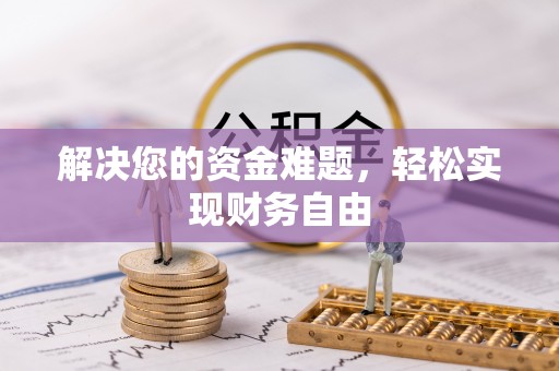 旗津解决您的资金难题，轻松实现财务自由