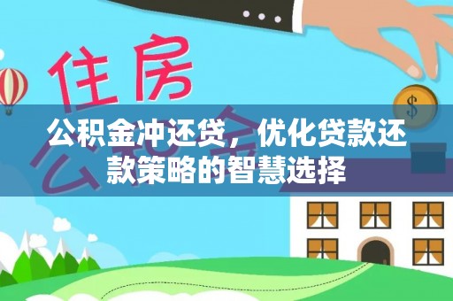 旗津公积金冲还贷，优化贷款还款策略的智慧选择