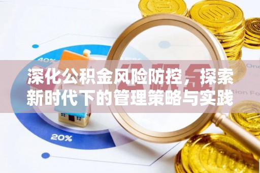 旗津深化公积金风险防控，探索新时代下的管理策略与实践