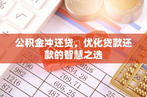 旗津公积金冲还贷，优化贷款还款的智慧之选