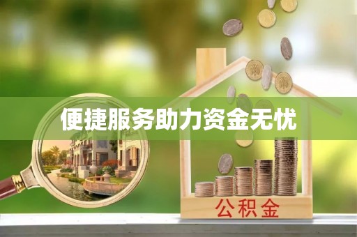 旗津便捷服务助力资金无忧