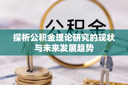 旗津探析公积金理论研究的现状与未来发展趋势