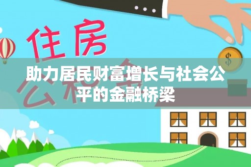 旗津助力居民财富增长与社会公平的金融桥梁