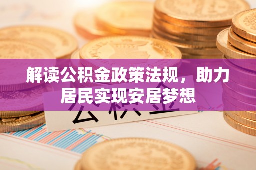 旗津解读公积金政策法规，助力居民实现安居梦想