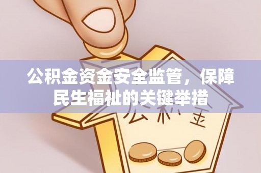 旗津公积金资金安全监管，保障民生福祉的关键举措