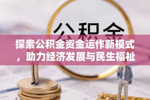 旗津探索公积金资金运作新模式，助力经济发展与民生福祉