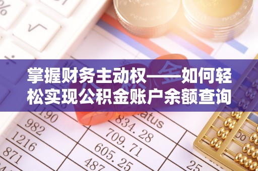 旗津掌握财务主动权——如何轻松实现公积金账户余额查询