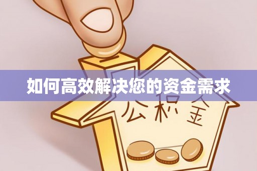 旗津如何高效解决您的资金需求