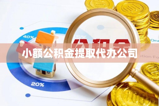 旗津小额公积金提取代办公司