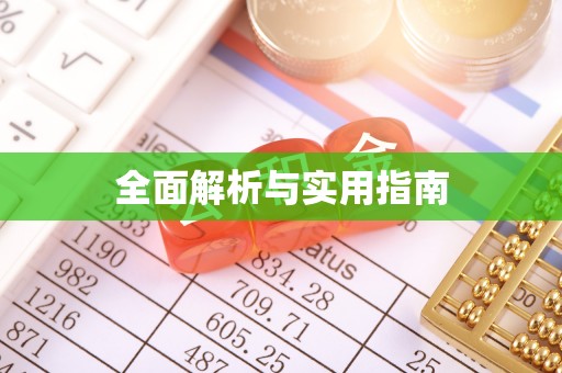 旗津全面解析与实用指南