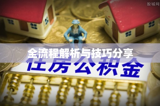 旗津全流程解析与技巧分享
