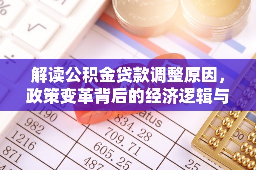 旗津解读公积金贷款调整原因，政策变革背后的经济逻辑与民生影响
